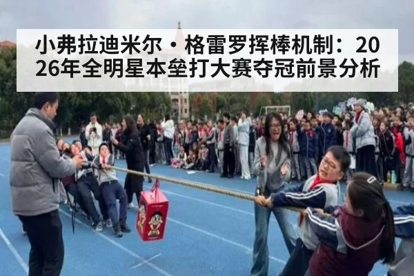 小弗拉迪米尔·格雷罗挥棒机制：2026年全明星本垒打大赛夺冠前景分析