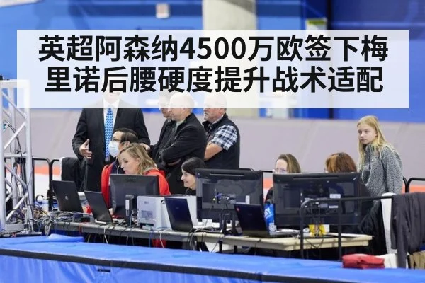 英超阿森纳4500万欧签下梅里诺后腰硬度提升战术适配