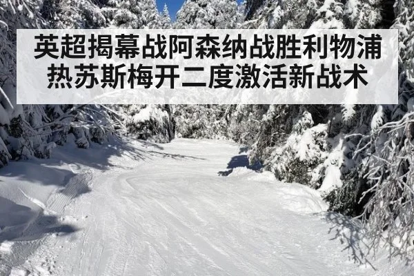 英超揭幕战阿森纳战胜利物浦 热苏斯梅开二度激活新战术