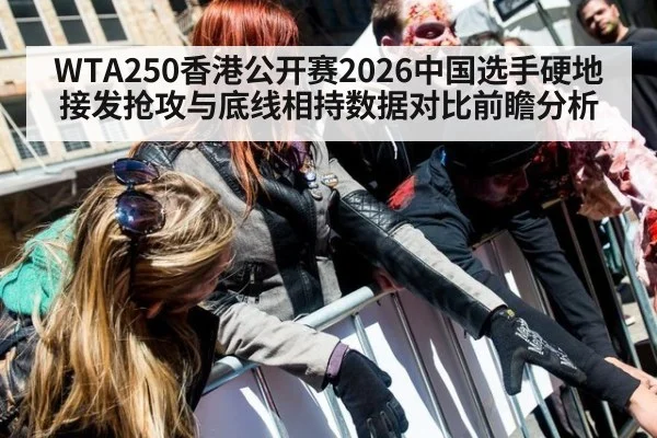 WTA250香港公开赛2026中国选手硬地接发抢攻与底线相持数据对比前瞻分析
